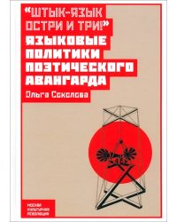 &quot;Штык-язык остри и три!&quot; Языковые политики поэтического авангарда