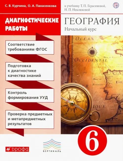 География. 6 класс. Диагностические работы к учебнику Т. Герасимовой, Н. Неклюдовой. Вертикаль