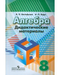 Алгебра. 8 класс. Дидактические материалы к учебнику под редакцией Г.В. Дорофеева