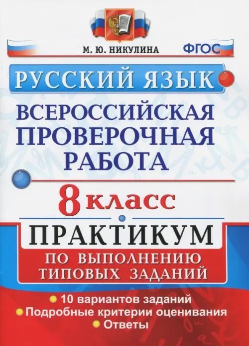 ВПР. Русский язык. 8 класс. Практикум по выполнению типовых заданий. ФГОС