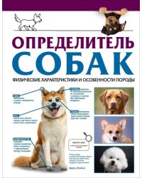 Определитель собак. Физические характеристики и особенности породы