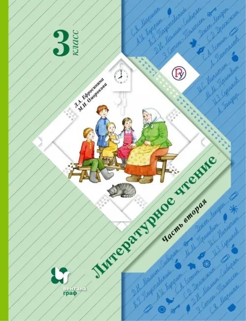 Литературное чтение. 3 класс. Учебник. В 2-х частях. Часть 2