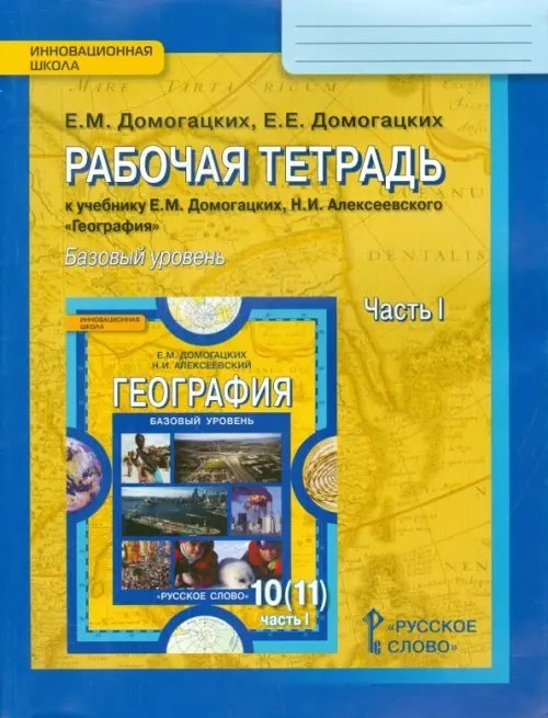 География. 10-11 классы. Рабочая тетрадь к уч. Е.М. Домогацких, Н.И. Алексеевского. Часть 1. Базовый уровень