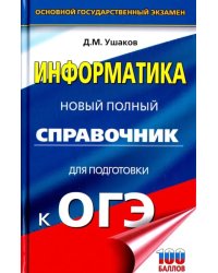 ОГЭ. Информатика. Новый полный справочник для подготовки к ОГЭ