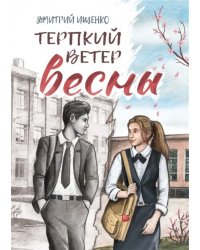 Терпкий ветер весны