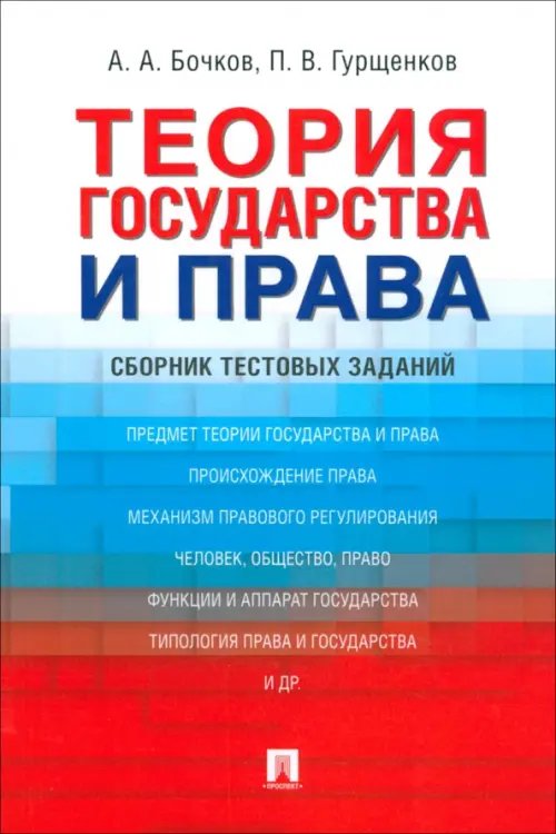 Теория государства и права. Сборник тестовых заданий