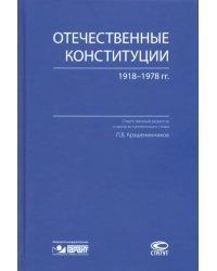 Отечественные конституции 1918–1978 гг.