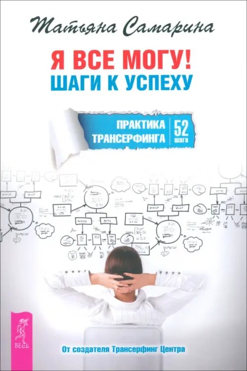 Я все могу! Шаги к успеху. Практика Трансерфинга. 52 шага