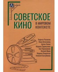 Советское кино в мировом контексте