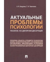 Актуальные проблемы психологии. Указатель 1455 докторских диссертаций. Учебное пособие