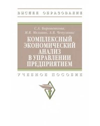 Комплексный экономический анализ в управлении предприятием