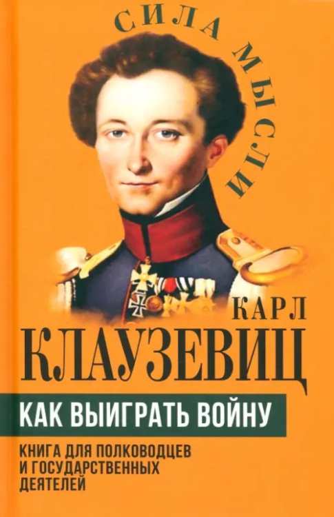 Как выиграть войну. Книга для полководцев