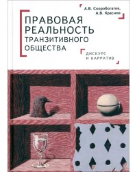 Правовая реальность транзитивного общества. Дискурс и нарратив