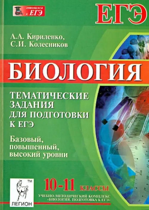 Биология. 10-11 классы. Подготовка к ЕГЭ. Тематические тесты. Все уровни