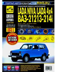 ВАЗ 21213-21214i Lada Niva с 1994, рестайлинг 2009 г. Руководство по ремонту и эксплуатации +схемы