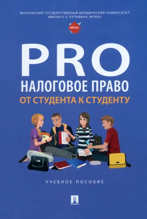 ProНалоговое право. От студента к студенту. Учебное пособие