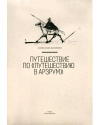 Путешествие по &quot;Путешествию в Арзрум&quot;