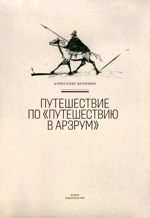 Путешествие по &quot;Путешествию в Арзрум&quot;