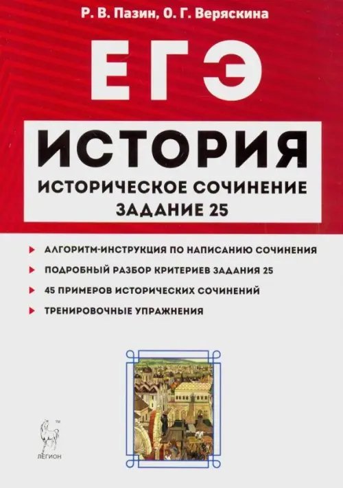 ЕГЭ. История. Историческое сочинение. Задание 25. Тетрадь-тренажер