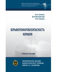 Взрывопожаробезопасность корабля