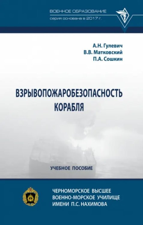 Взрывопожаробезопасность корабля