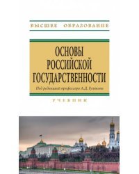 Основы российской государственности. Учебник