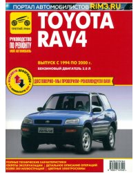 Toyota RAV 4. Выпуск 1994-2000. Руководство по эксплуатации, техническому обслуживанию и ремонту