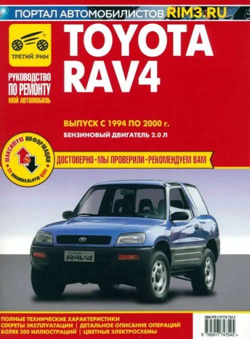 Toyota RAV 4. Выпуск 1994-2000. Руководство по эксплуатации, техническому обслуживанию и ремонту