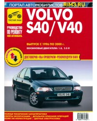 Volvo S40/V40. Выпуск 1996-2000. Руководство по экспуатации, техническому обслуживанию и ремонту