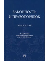 Законность и правопорядок. Учебное пособие