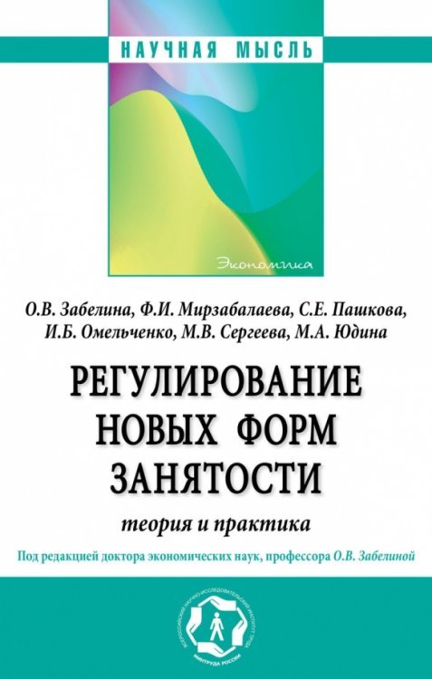 Регулирование новых форм занятости. Теория и практика