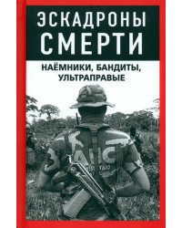 Эскадроны смерти. Наёмники, бандиты, ультраправые