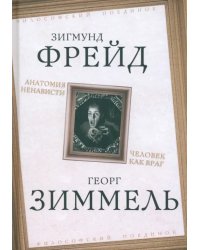 Анатомия ненависти. Человек как враг