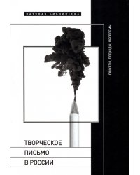 Творческое письмо в России. Сюжеты, подходы, проблемы