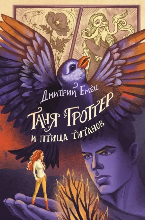 Таня Гроттер и птица титанов