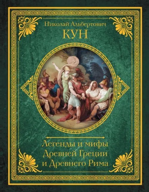 Легенды и мифы Древней Греции и Древнего Рима. Самое полное оригинальное издание