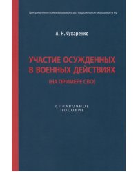 Участие осужденных в военных действиях. На примере СВО. Справочное пособие