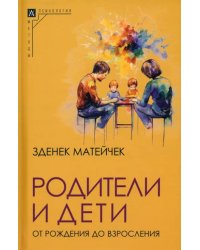 Родители и дети. От рождения до взросления