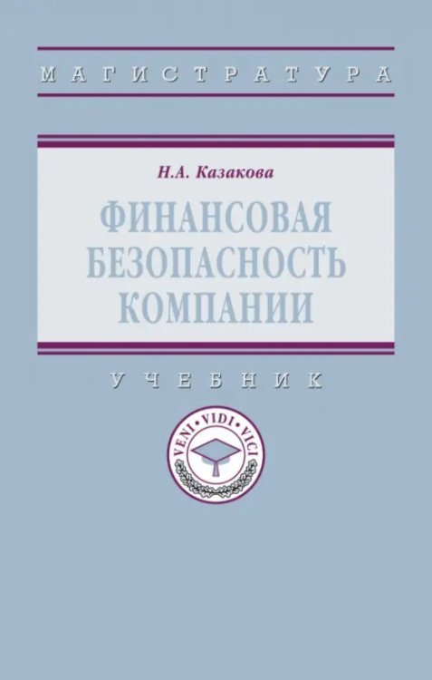 Финансовая безопасность компании. Учебник