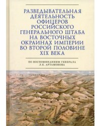 Разведывательная деятельность офицеров российского Генерального штаба на восточных окраинах империи