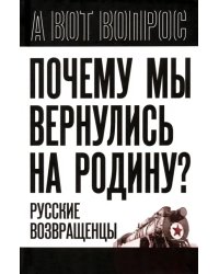 Почему мы вернулись на Родину? Русские возвращенцы