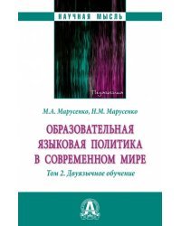 Образовательная языковая политика в современном мире. Том 2. Двуязычное обучение