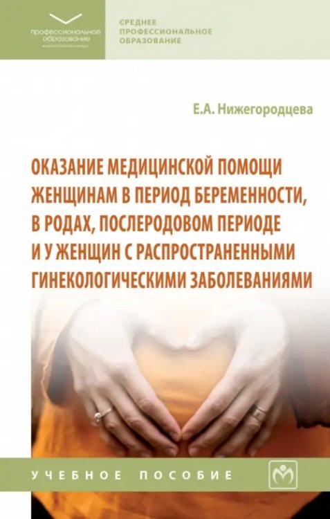 Оказание медицинской помощи женщинам в период беременности, в родах, послеродовом периоде. Учебное пособие