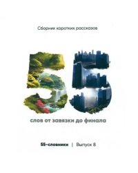 55-словники. Выпуск 8