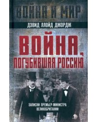 Война, погубившая Россию. Записки премьер-министра