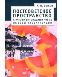 Постсоветское пространство. Стратегии интеграции и новые вызовы глобализации