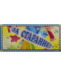 Поощрительная карточка За старание!