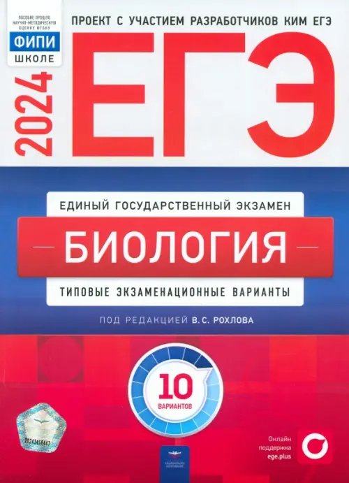 ЕГЭ-2024. Биология. Типовые экзаменационные варианты. 10 вариантов