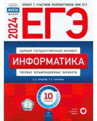 ЕГЭ-2024. Информатика. Типовые экзаменационные варианты. 10 вариантов