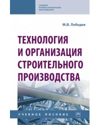 Технология и организация строительного производства. Учебное пособие